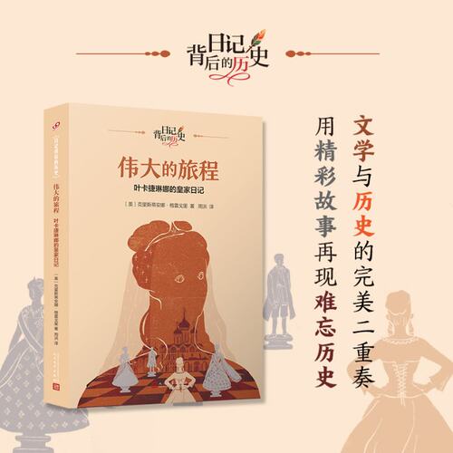 伟大的旅程 叶卡捷琳娜的皇家日记 叶卡捷琳娜的皇家日记 宫廷秘史 女视角 历史 经典传记9787020120512