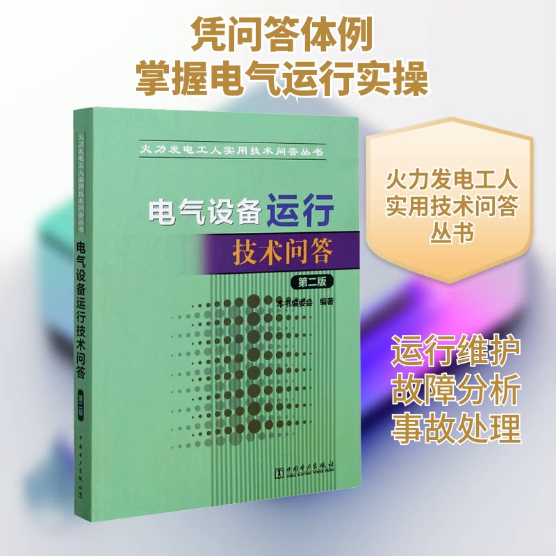 火力发电工人实用技术问答丛书 电气设备运行技术问答(第二版) 火力发电 电气设备 运行技术 实用问答 第二版 9787512385054