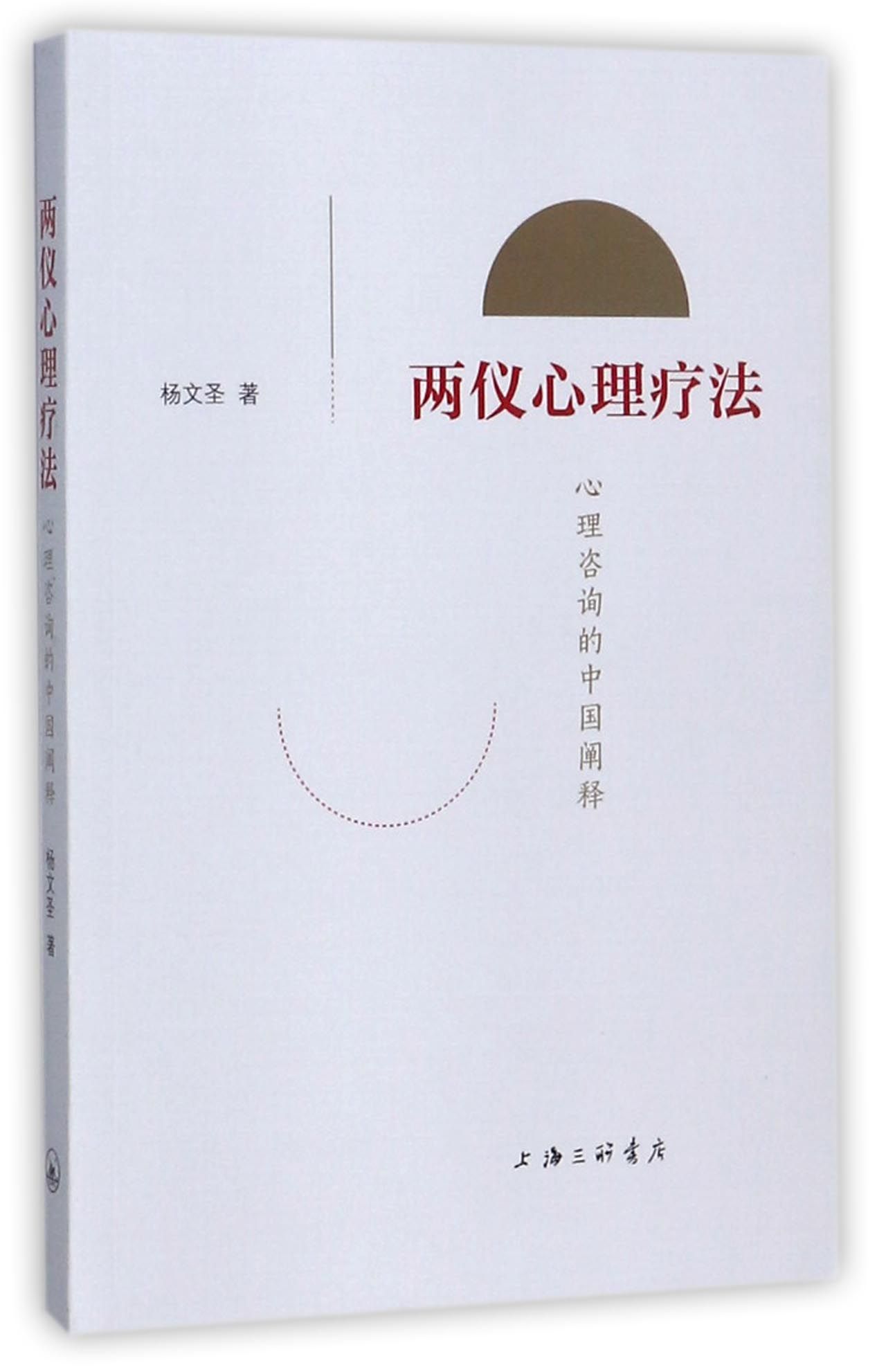 正版新书两仪心理疗法(心理咨询的中国阐释)杨文圣 9787542660725上海三联