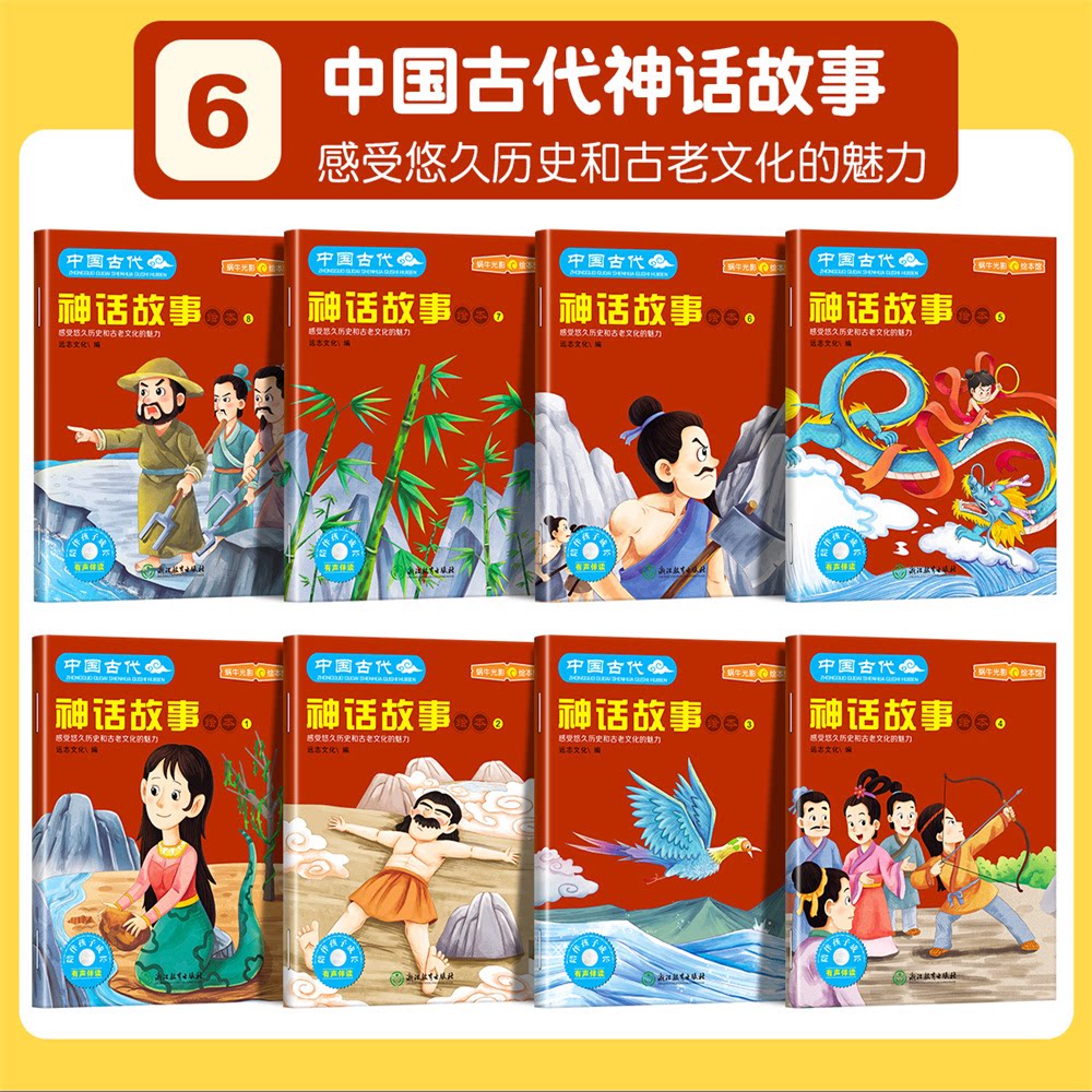 正版包邮 儿童成长陪伴系列绘本-古代神话故事绘本 远志文化 9787572263354 浙江教育出版社
