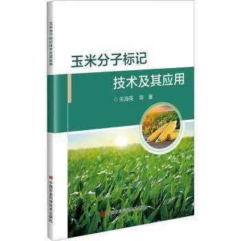 玉米分子标记技术及其应用 分子标记技术 玉米种植应用 全彩印刷 指南 经典案例 实用手册9787511673367