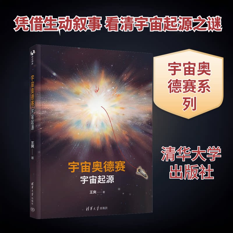 宇宙奥德赛：宇宙起源 解读 经典案例 全彩插图 提升认知 星际探索 科学启蒙 精美排版 宇宙奥秘9787302690474