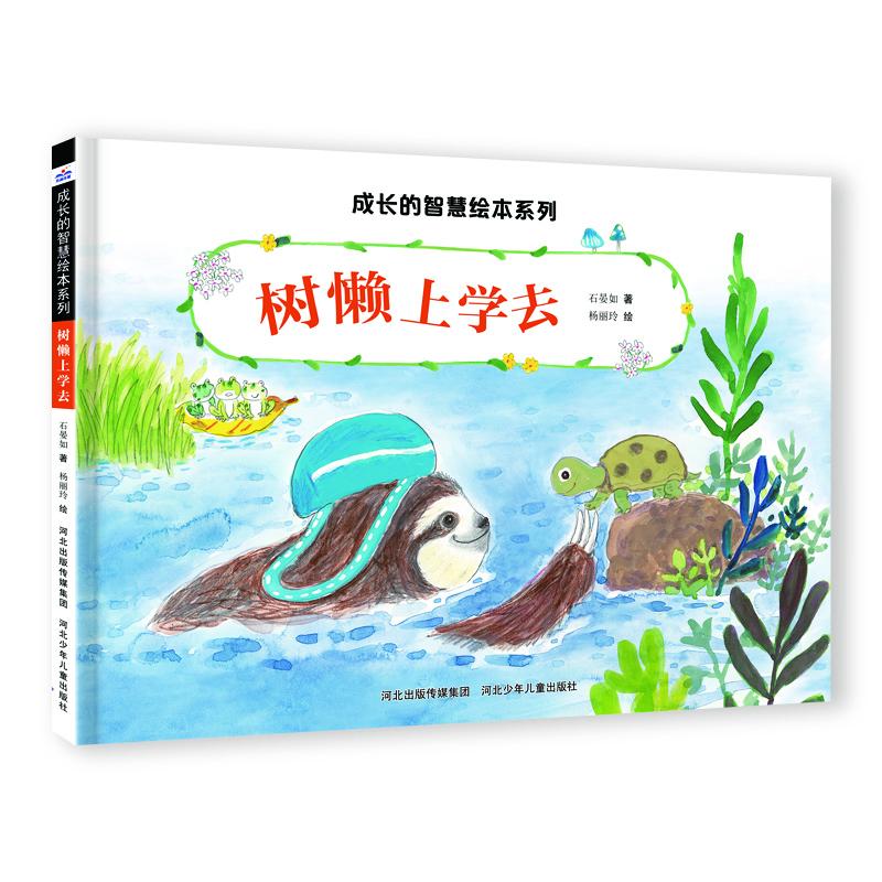 成长的智慧绘本系列树懒上学去 成长智慧 精美插图 子读 儿童绘本 慢学成长 睡前故事 情绪管理9787559560100