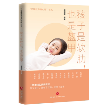 正版包邮 孩子是软肋,也是盔甲 赵丽宏等著 9787545579840 天地出版社