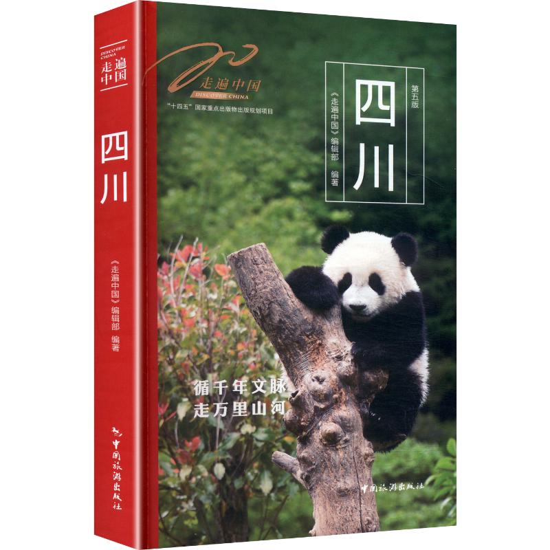四川 四川旅游全攻略 川剧文化探秘 川菜美食指南 大熊猫保护区 成都慢生验 九寨沟旅行记 三星堆历史揭秘 9787503275166