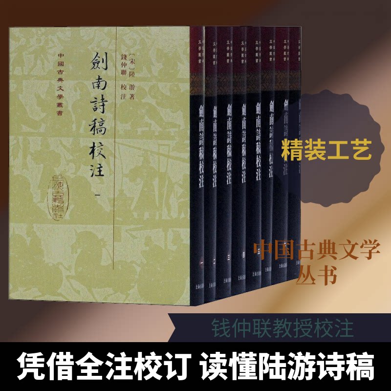 剑南诗稿校注(8册) 剑南诗稿 陆游诗集 校注版本 文学经典 历史人文 诗词赏析 8册套装 收藏佳作 9787532540457