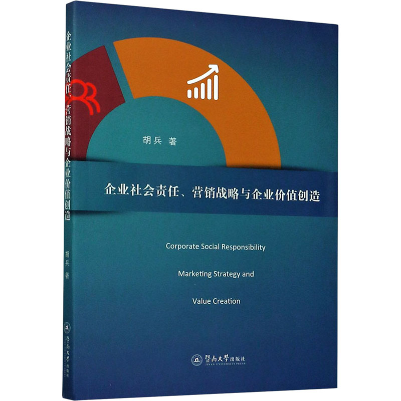 企业社会责任、营销战略与企业价值创造 企业管理者实战指南 战略决策+案例解析 数据驱动分析 9787566829894