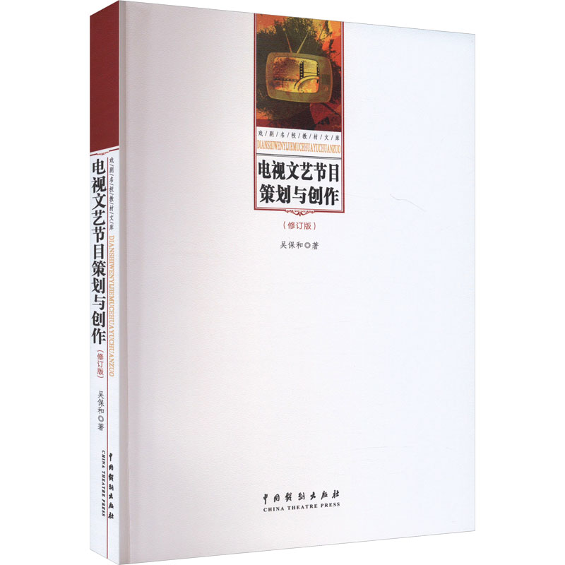 正版包邮 电视文艺节目策划与创作(修订版) 吴保和 著 9787104048862 中国戏剧出版社