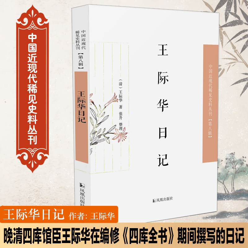 王际华日记 历史日记 名人日记 时代记录 真实故事 珍贵史料 个人成长 情感历程 历史见 9787550634718
