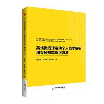 正版包邮 英式橄榄球运动个人技术解析和专项技能练习方法 张志强，时永进，姜旭明著 9787506896849 中国书籍出版社