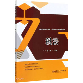 税法 税法基础教程 税务实操指南 政策解读案例 企业税务筹划 会计知识 重点解析 法律条文详解 9787568292900