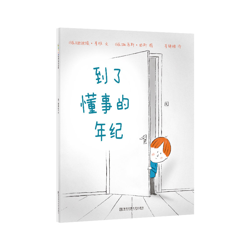 正版包邮 到了懂事的年纪 【法】迪迪埃·李维 9787565144912 南京师范大学出版社