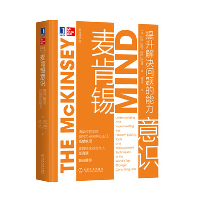正版包邮 麦肯锡意识(提升解决问题的能力)(精) 艾森·拉塞尔 9787111657675 机械工业出版社