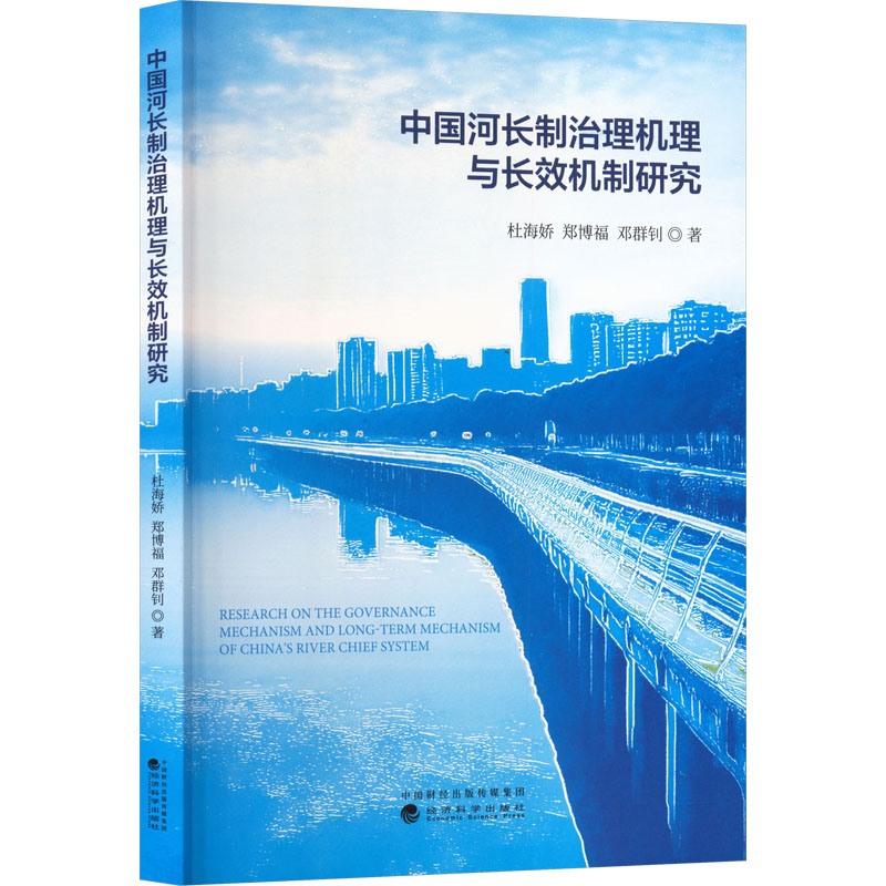 正版包邮 中国河长制治理机理与长效机制研究 杜海娇,郑博福,邓群钊 著 著 9787521876819 经济科学出版社