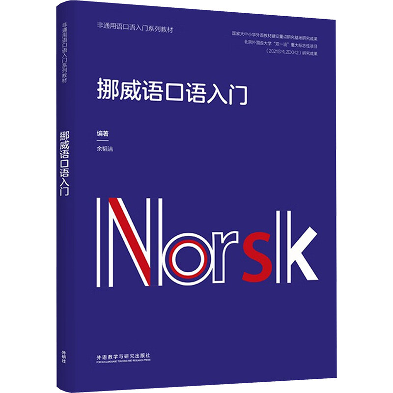 挪威语口语入门 零基础入门 职场 旅游 日常交流 实用会话 情景对话 发音技巧 语法解析9787521351408