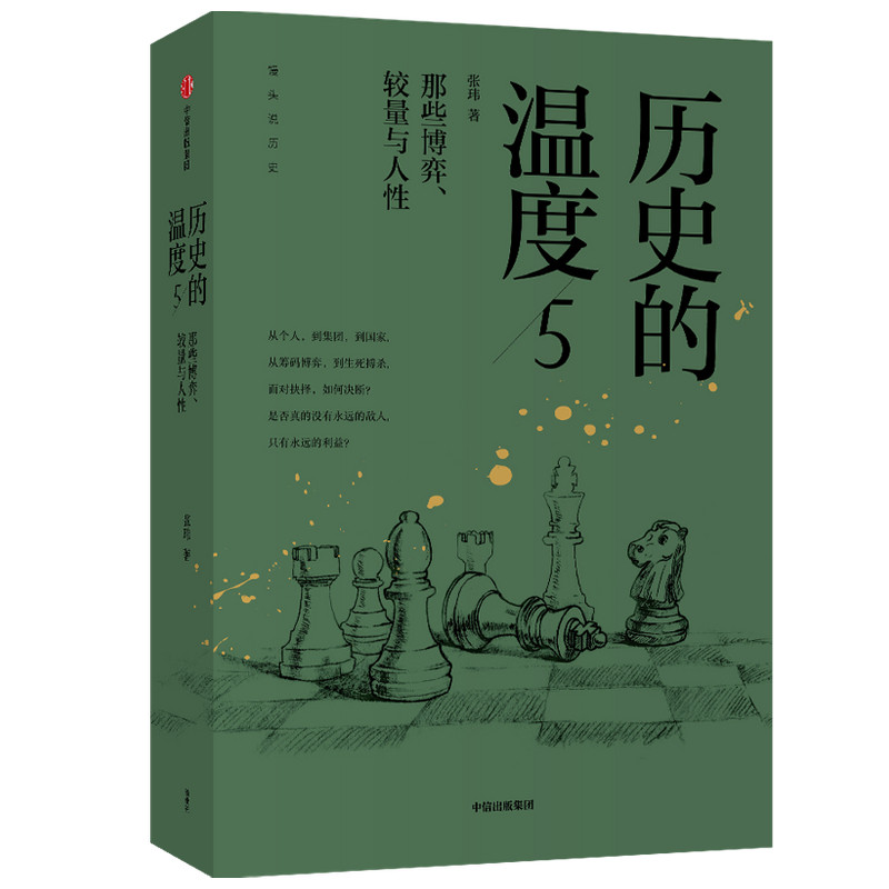 历史的温度 5 那些博弈、较量与人 历史的温度5 博弈较量故事 人深度洞察 通俗历史解读 微观历史视角 张玮作品 9787521723724