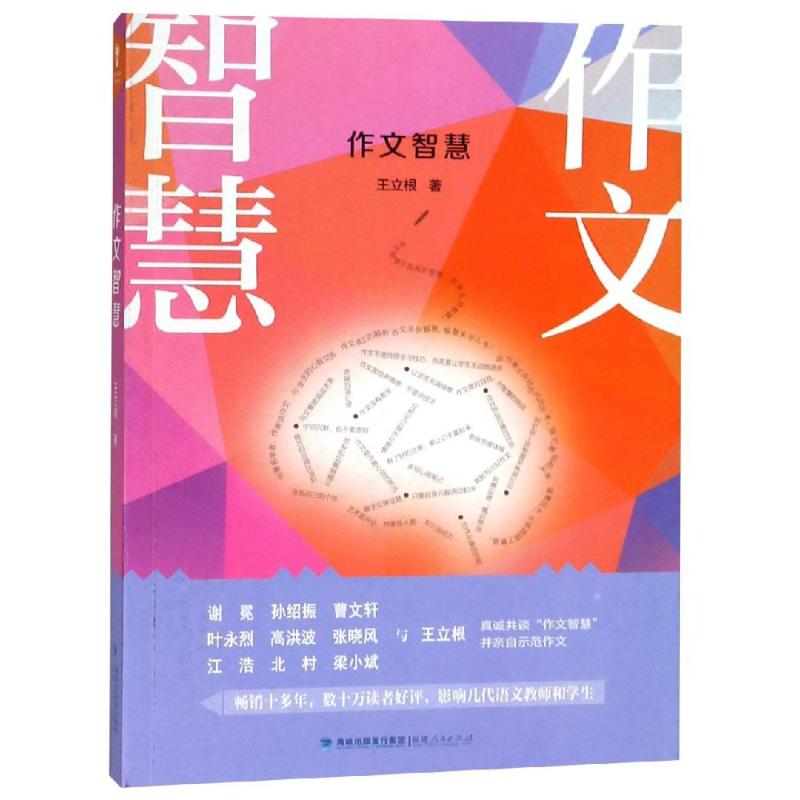 正版包邮 作文智慧 王立根 9787211080441 福建人民出版社