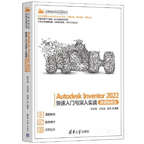 Autodesk Inventor 2022快速入门与深入实战(微课视频版) Inventor 2022快速入门与深入实 战(微课视频版)快速入门9787302616580