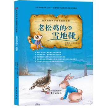 老松鸡的雪地靴 经典童话版本 译本解读 全彩精美插图 作者原创作品 获奖儿童文学 提升想象力9787506083683