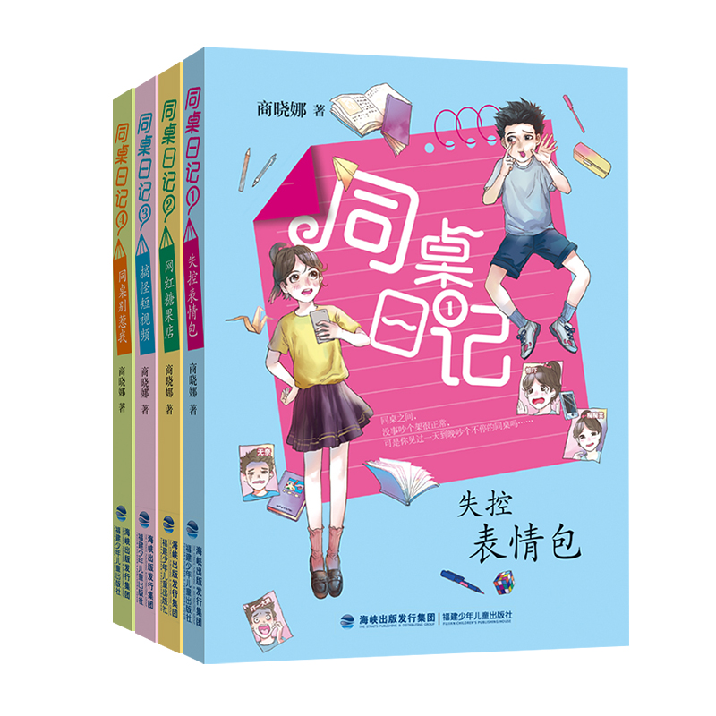 正版包邮 商晓娜同桌日记系列（套装共4册，失控表情包|网红糖果店|搞怪|同桌别惹我） 商晓娜 9787539568690 福建少儿
