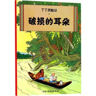 9787500794615 社 耳朵 Herge 编绘;王炳东 埃尔热 破损 比 中国少年儿童出版 正版 译 包邮