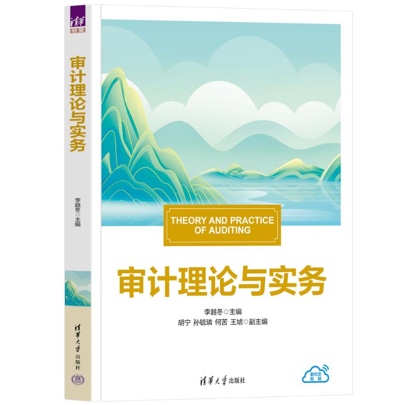 审计理论与实务 零基础入门CPA 职场审计实操 附习题集 清华大学出版社 9787302681991