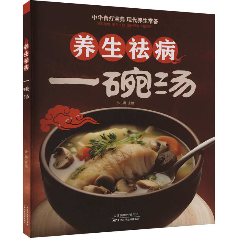 养生祛病一碗汤 中老年食疗汤谱调理脾胃祛湿排毒 200+家常汤品 精美彩图 9787530881705