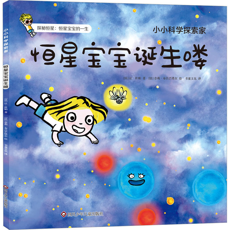 恒星宝宝诞生喽 子读 儿童启蒙 精美插图 全彩印刷 科学知识 探索宇宙 经典绘本 成长指南9787572806605