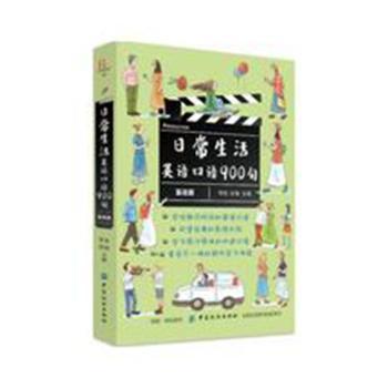正版包邮 日常生活英语口语900句(基础篇) 李因,孙艳主编 9787518046065 中国纺织出版社有限公司