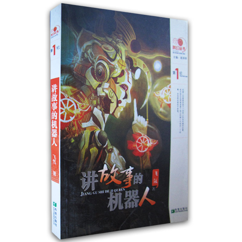 奇点科幻丛书?讲故事的机器人 奇点科幻丛书 讲故事机器人 科幻故事集 人工智能题材 未来科技小说 经典科幻作品 9787537961400