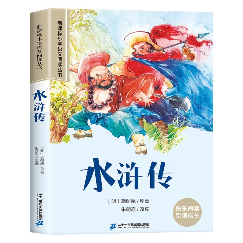 正版包邮 水浒传彩绘注音版小学生一二三四五六年级课外阅读丛书 施耐庵原著, 朱明霞改编 9787539147307 21世纪出版社