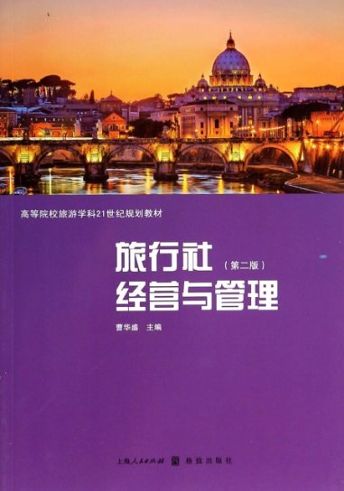 正版新书 旅行社经营与管理 曹华盛主编 97875223387 上海人民出版社