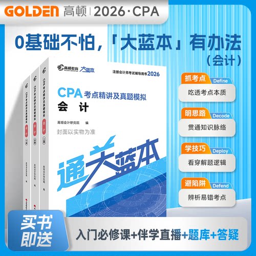 正版包邮 2026版CPA考点精讲及真题模拟 会计 高顿会计研究院 9787557716844 山西经济