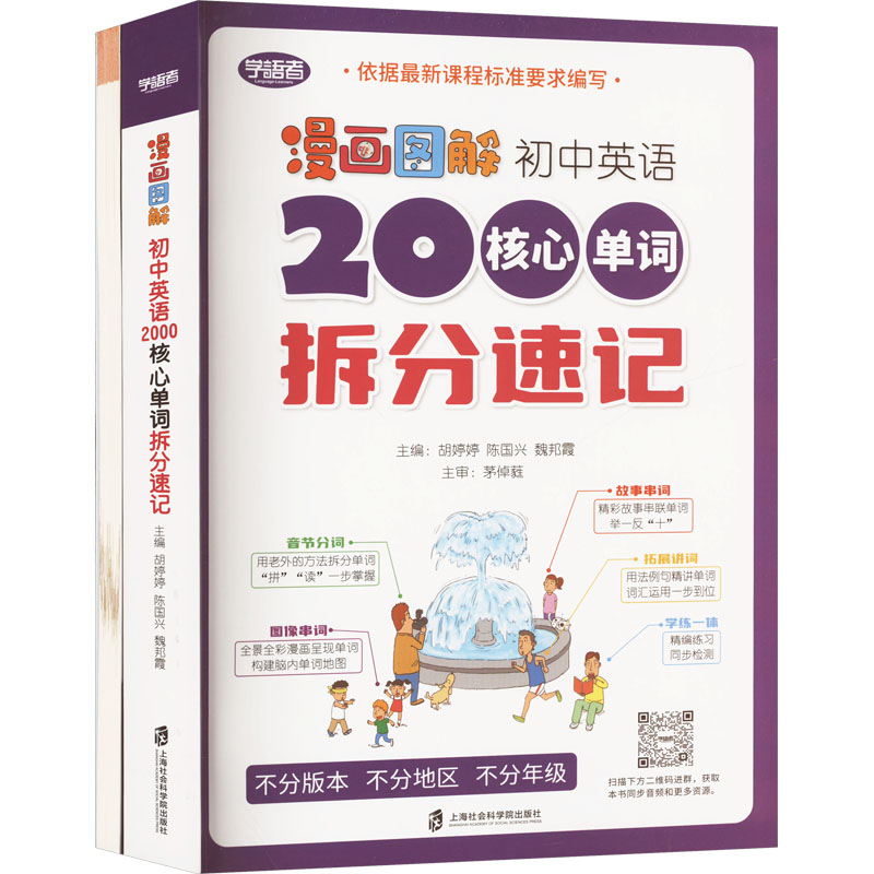 漫画图解初中英语2000核心单词拆分速记(全两册) 漫画图解 初中英语 2000单词 核心速记 拆分速记9787552038385