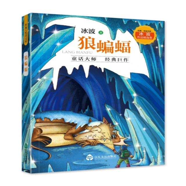 狼蝙蝠(冰波作品精选集)/经典悦读文库 小学生科普书 冰波经典儿童文学 科普想象力培养 精美插图 提升阅读能力 9787551617376