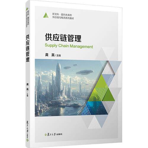 供应链管理 企业采购物流运营实战指南 降本增效系统知识 高校经典教材 9787309181784