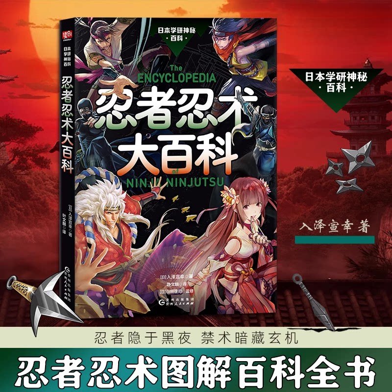 日本学研神秘百科:忍者忍术大百科 全彩插图 经典案例 历代忍术 实战解析 解读 忍者秘闻9787221188281