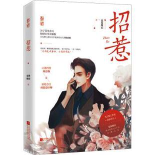 正版包邮 招惹 夏夜微凉 9787559459633 江苏文艺出版社