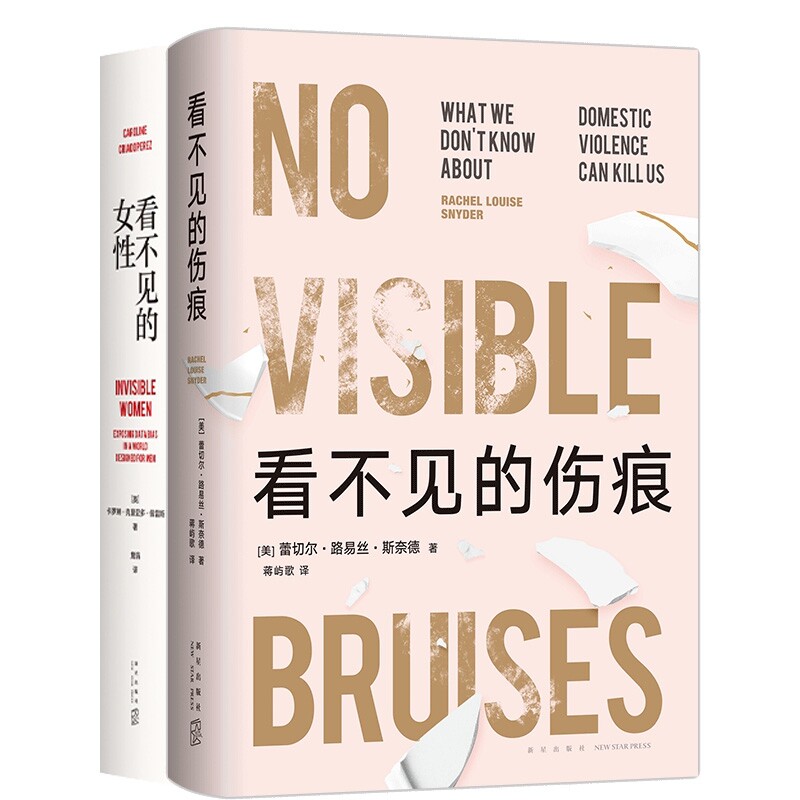 正版包邮 看不见的女+看不见的伤痕共2册 蕾切尔?路易丝?斯奈德|译者:蒋屿歌 9787513350914 新星