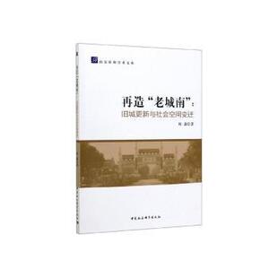 老城南 旧城更新与社会空间变迁 何淼著 正版 中国社会科学出版 再造 9787520357869 社 包邮