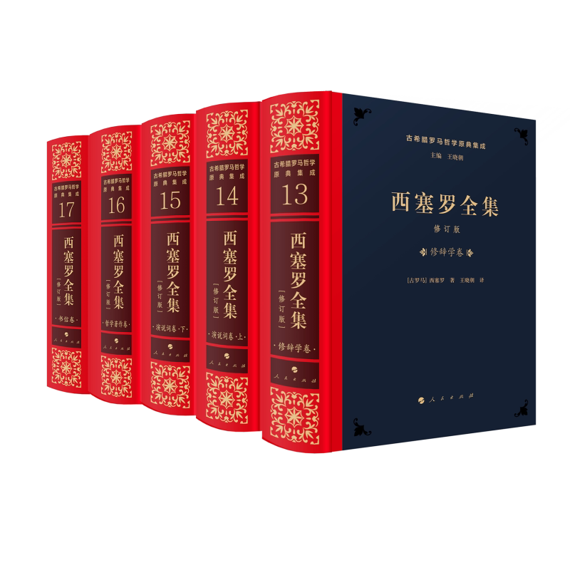 西塞罗全集 修订版 修订版 哲学爱好者 学生哲学入门 职场思维提升 经典案例分析 深度哲学解读9787010264387