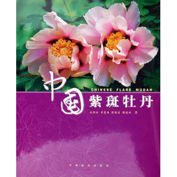 正版包邮 中国紫斑牡丹 成仿云 等 9787503839689 中国林业出版社