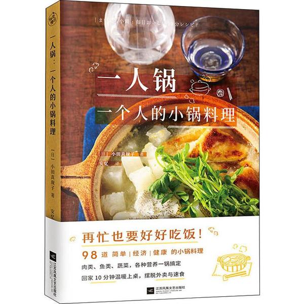 一人锅 一个人的小锅料理 一人锅料理 一人食菜谱 小锅料理书 独居美食 简单易做 健康低脂 烹饪技巧 美味食谱 9787559440396