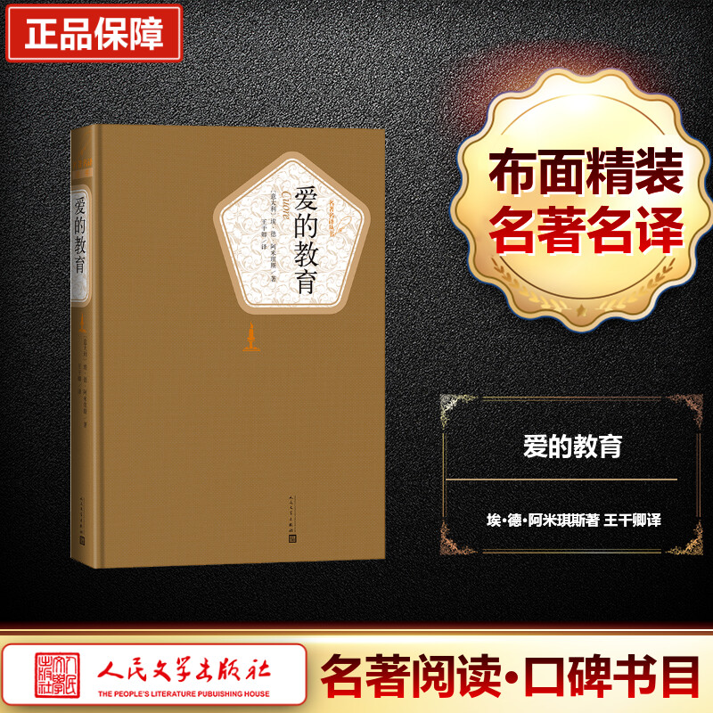 正版包邮 爱的教育 (意大利)埃·德·阿米琪斯 著;王干卿 译 著 9787020104567 人民文学出版社