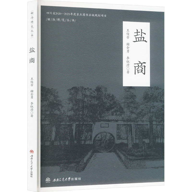 盐商 历史研究 商业智慧 经典案例 商帮文化 盐商传奇 历史人物 古代商史 商业谋略 商道解析 历史细节9787564399122