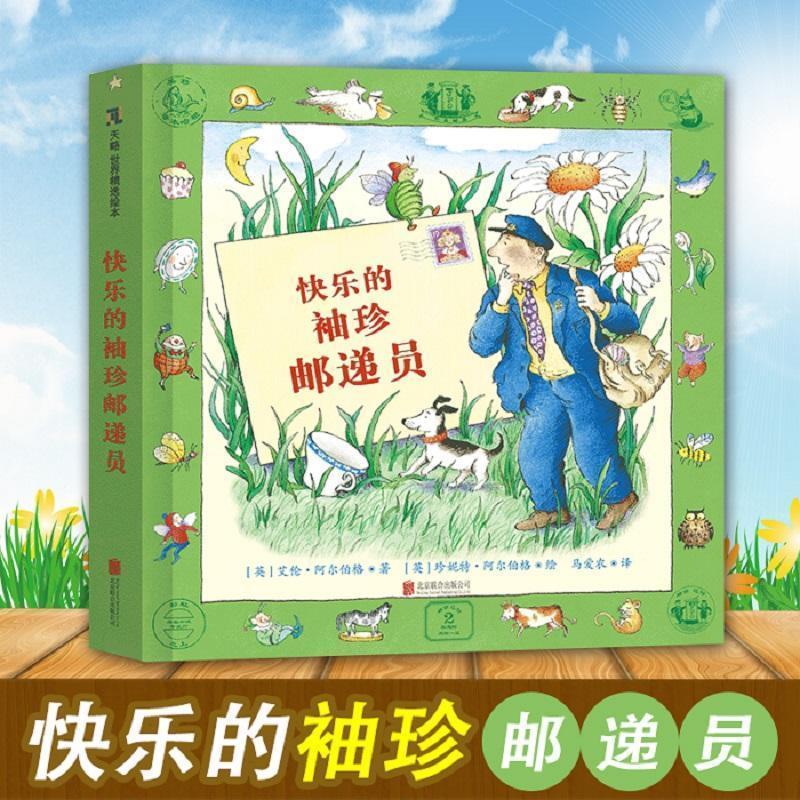 快乐的袖珍邮递员 快乐邮递员故事 袖珍邮政绘本 传递温暖故事 童趣冒险之旅 小镇邮政日常 治愈系儿童读物 9787559602916