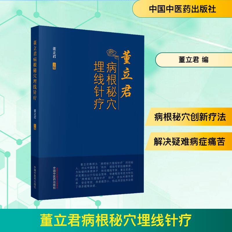 董立君病根秘穴埋线针疗 董立君埋线针疗 病根秘穴疗法 中医针灸穴位 临床治疗指南 疑难杂症调理 位解手册 9787513264273
