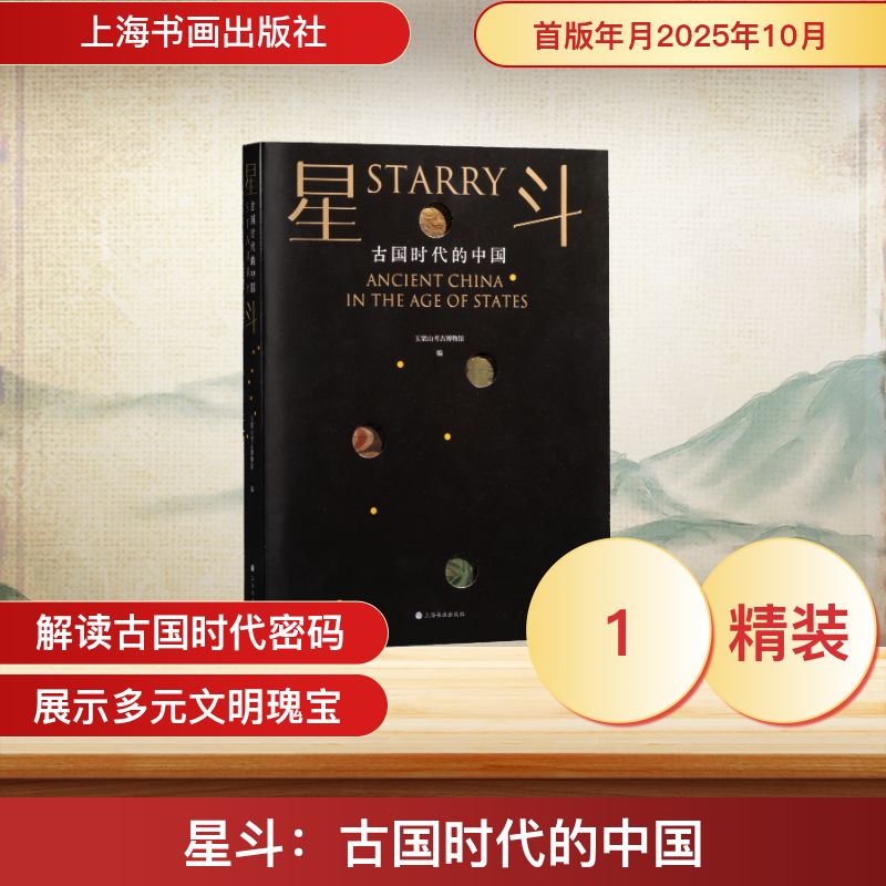 星斗:古国时代的中国 历史脉络 文明起源 考古发现 文化解读 历史 学术研究 深度解析 历史爱好者9787547937150