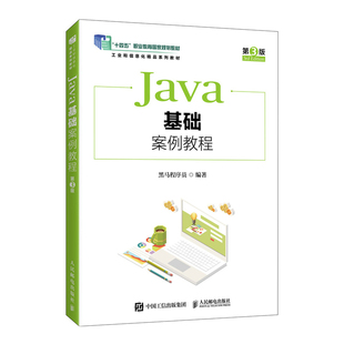 正版包邮 Java基础案例教程(第3版)(职教) 黑马程序员 9787115653840 人民邮电出版社