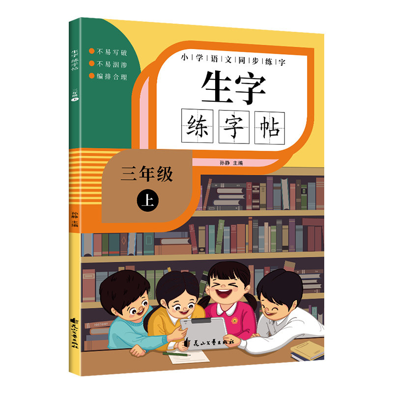 小学语文同步练字生字练字贴三年级上 三年级上 同步练字 生字练习 田字格 笔画笔顺 拼音标注 书写规范 正版教材 9787551158343